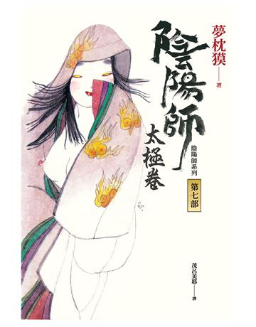 陰陽師(7)：太極卷(二版) 出版公司:木馬文化事業 作者:夢枕  類型:類型文學-驚悚?懸疑小說 EPUB電子書 繁體中文版