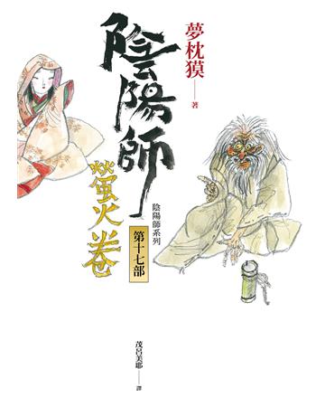 陰陽師(17)：螢火卷 出版公司:木馬文化事業 作者:夢枕  類型:類型文學-驚悚?懸疑小說 EPUB電子書 繁體中文版