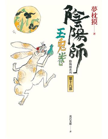 陰陽師(18)：玉兔卷 出版公司:木馬文化事業 作者:夢枕  類型:類型文學-驚悚?懸疑小說 EPUB電子書 繁體中文版