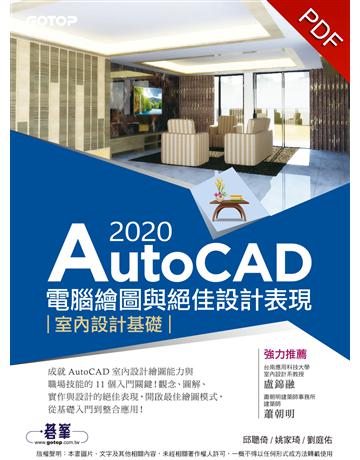 AutoCAD 2020電腦繪圖與絕佳設計表現：室內設計基礎(附基礎影音教學?範例檔) 出版公司:碁 資訊 作者:邱聰倚、姚家琦、劉庭佑 類型:電腦-應用軟體 PDF電子書 繁體中文版