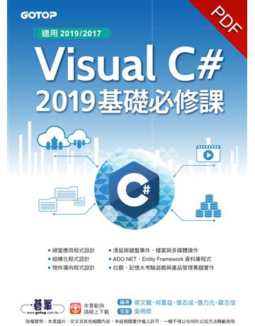 Visual C# 2019基礎必修課(適用2019/2017) 出版公司:碁 資訊 作者:蔡文龍、何嘉益、張志成、張力元、歐志信、吳明哲 類型:電腦-程式語言 PDF電子書 繁體中文版