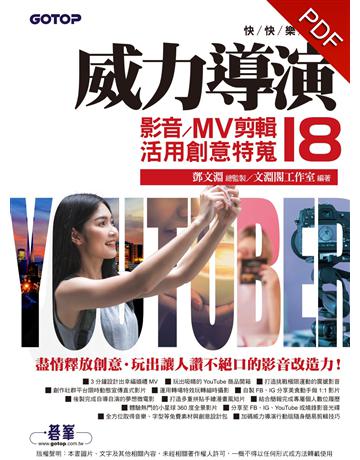 快快樂樂學威力導演18：影音/MV剪輯活用創意特蒐(附影音教學?完整範例?試用版) 出版公司:碁 資訊 作者:鄧文淵、文淵閣工作室 類型:電腦-多媒體影音 PDF電子書 繁體中文版