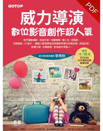 威力導演數位影音創作超人氣(適用15~18版,含CCA&CCP國際認證模擬試題)【附影音?範例?試用版】 出版公司:碁 資訊 作者:李燕秋 類型:電腦-多媒體影音 PDF電子書 繁體中文版