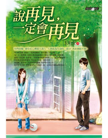 說再見，一定會再見 作者:玉米虫 類型:華文文學-小說 EPUB電子書 繁體中文版