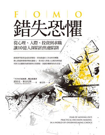 錯失恐懼:從心理、人際、投資到求職,讓10億人深陷的焦慮陷阱 作者:派屈克.麥金尼斯 類型:心理勵志-心靈雞湯 EPUB電子書 繁體中文版