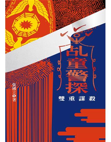 乩童警探：雙重謀殺 出版公司:鏡文學 作者:張國立 類型:類型文學-驚悚?懸疑小說 PDF電子書 繁體中文版