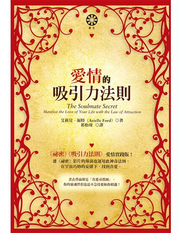 愛情的吸引力法則 出版公司:橡樹林 作者:艾莉兒.福特 類型:心理勵志-兩性關係 EPUB電子書 繁體中文版