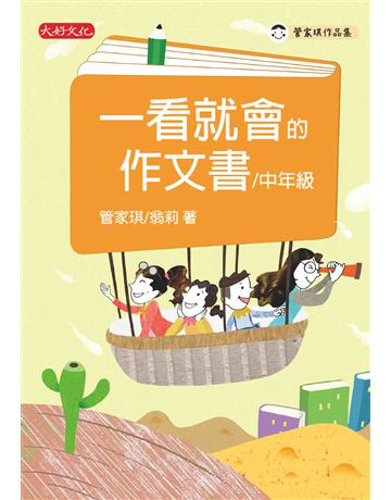 一看就會的作文書(中年級) 出版公司:大好文化企業社 作者:管家琪、翁莉 類型:少兒親子-語言學習 EPUB電子書 繁體中文版