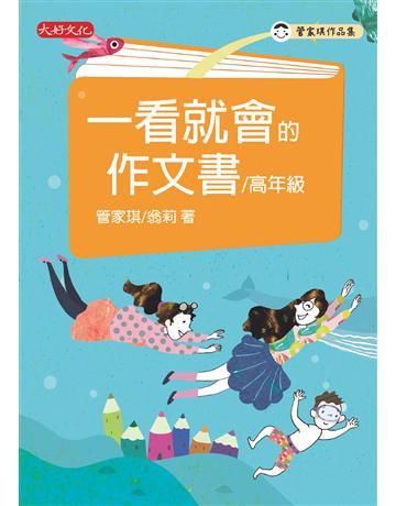 一看就會的作文書(高年級) 出版公司:大好文化企業社 作者:管家琪、翁莉 類型:少兒親子-語言學習 EPUB電子書 繁體中文版