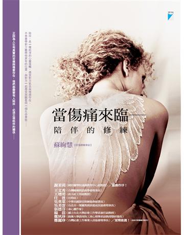 當傷痛來{:陪伴的修練 出版公司:寶瓶文化事業 作者:蘇絢慧 類型:心理勵志-輔導諮商 EPUB電子書 繁體中文版