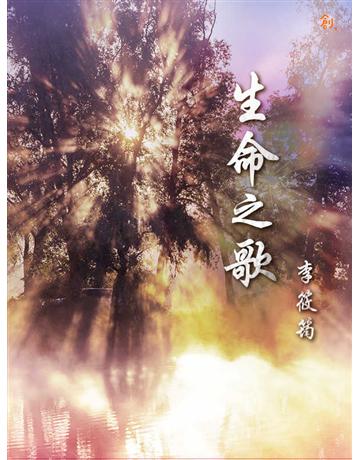 生命之歌 出版公司:聯合線上 作者:李筱筠 類型:華文文學-現代散文 EPUB電子書 繁體中文版