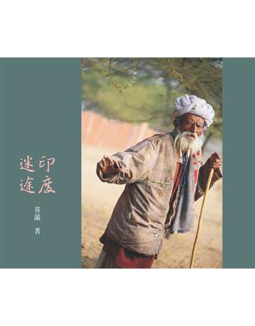 印度迷途 出版公司:大憨蓮文化 作者:喜菡 類型:旅遊-東南亞 EPUB電子書 繁體中文版
