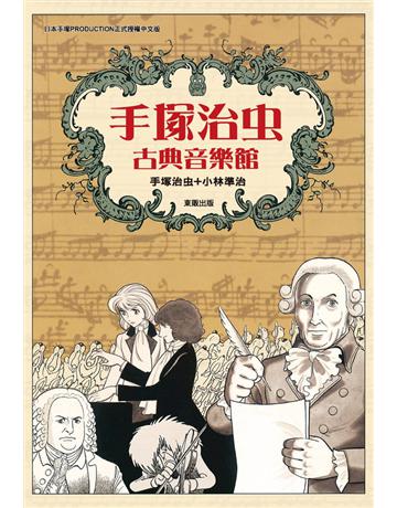 手塚治虫古典音樂館 出版公司:台灣東販 作者:手塚治虫?林準治 類型:藝術-音樂 PDF電子書 繁體中文版