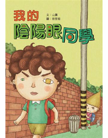 我的陰陽眼同學 出版公司:小兵出版社 作者:山鷹 類型:少兒親子-少兒文學 PDF電子書 繁體中文版