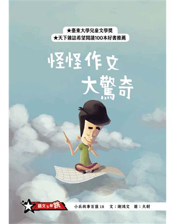 怪怪作文大驚奇(二版) 出版公司:小兵出版社 作者:謝鴻文 類型:少兒親子-語言學習 PDF電子書 繁體中文版