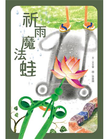 祈雨魔法蛙 出版公司:小兵出版社 作者:王文華 類型:少兒親子-少兒文學 PDF電子書 繁體中文版