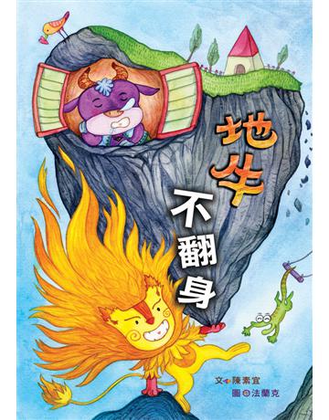 地牛不翻身 出版公司:小兵出版社 作者:陳素宜 類型:少兒親子-少兒文學 PDF電子書 繁體中文版