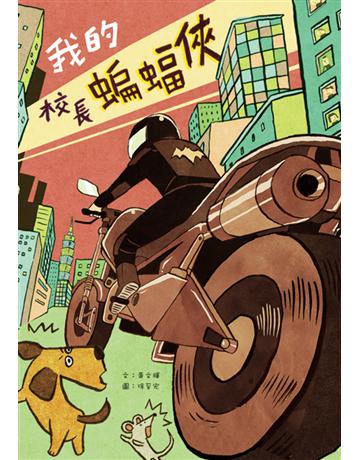 我的校長蝙蝠俠 出版公司:小兵出版社 作者:黃文輝 類型:少兒親子-少兒文學 PDF電子書 繁體中文版