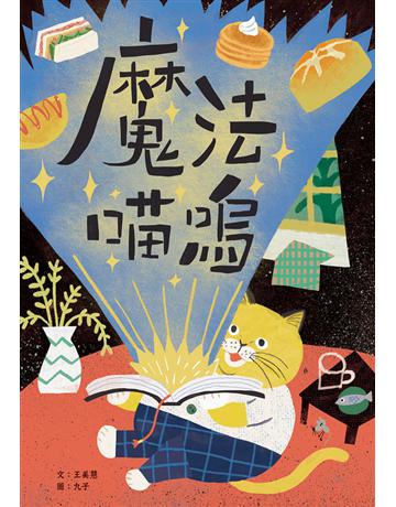 魔法喵嗚 出版公司:小兵出版社 作者:王美慧 類型:少兒親子-少兒文學 PDF電子書 繁體中文版