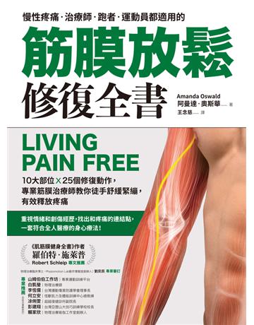 筋膜放鬆修復全書:10大部位 × 25個修復動作,專業筋膜治療師教你徒手舒緩緊繃,有效釋放疼痛 出版公司:聯經出版事業 作者:阿曼達.奧斯華(Amanda Oswald) 類型:醫學保健-護理?保健 PDF電子書 繁體中文版