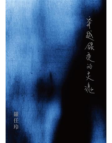 穿越銀夜的靈魂 出版公司:聯經出版事業 作者:羅任玲 類型:華文文學-現代散文 PDF電子書 繁體中文版