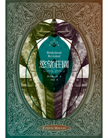 慾望莊園(重溫優雅愛慾和古典頹廢經典小說,英倫唯美電影?獲獎電視劇之原著神作) 出版公司:聯經出版事業 作者:伊夫林.沃(Evelyn Waugh) 類型:世界文學-英美文學 EPUB電子書 繁體中文版