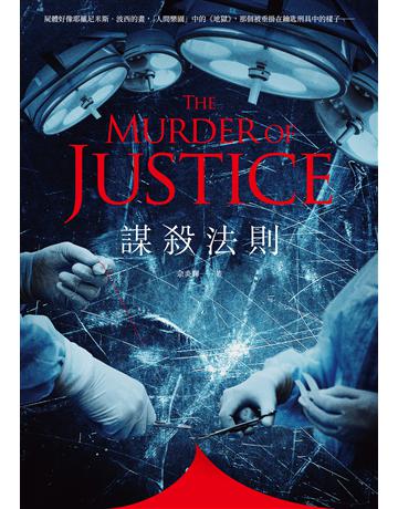 謀殺法則 出版公司:要有光 作者:佘炎輝 類型:類型文學-驚悚?懸疑小說 EPUB電子書 繁體中文版
