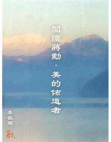 閱讀蔣勳.美的佈道者 出版公司:聯合線上 作者:李筱筠 類型:華文文學-現代散文 EPUB電子書 繁體中文版