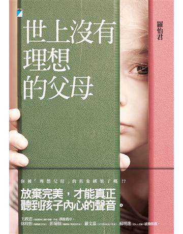 世上沒有理想的父母 出版公司:寶瓶文化事業 作者:羅怡君 類型:少兒親子-親子關係 EPUB電子書 繁體中文版