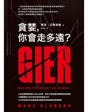 貪婪，你會走多遠？ 作者:馬克．艾斯伯格 類型:類型文學-驚悚?懸疑小說 EPUB電子書 繁體中文版