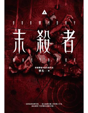 末殺者(上) 出版公司:奇幻基地 作者:畢名 類型:類型文學-驚悚?懸疑小說 EPUB電子書 繁體中文版