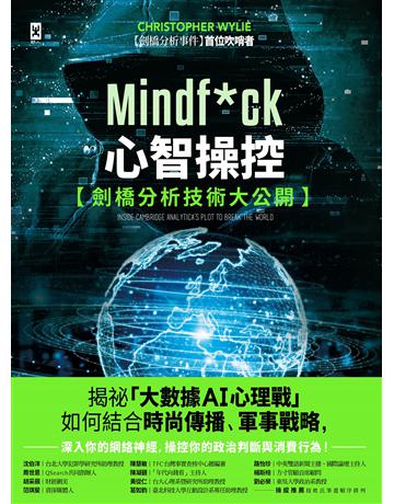 Mindf*ck 心智操控【劍橋分析技術大公開】:揭祕「大數據AI心理戰」如何結合時尚傳播、軍事戰略,深入你的網絡神經,操控你的政治判斷與消費行為! 出版公司:野人文化 作者:克里斯多福.懷利(Christopher Wylie) 類型:社會科學 EPUB電子書 繁體中文版