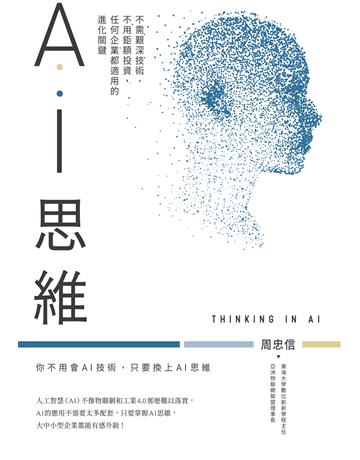 AI思維:不需艱深技術,不用鉅額投資,任何企業都適用的進化關鍵 作者:周忠信 類型:商業-經營管理 EPUB電子書 繁體中文版