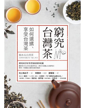 窮究台灣茶:如何選購、享受台灣茶 出版公司:采實文化事業 作者:池上麻由子?著、林鼎洲?監修 類型:生活風格-飲食烹調 PDF電子書 繁體中文版