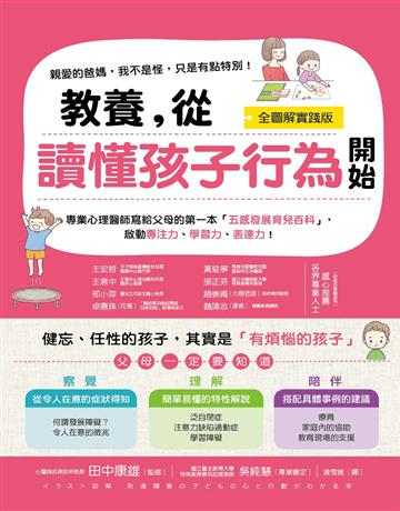 教養,從讀懂孩子行為開始【全圖解】:健忘、任性的孩子,其實是有煩惱的孩子! 出版公司:采實文化事業 作者:田中康雄 類型:教育-教育學 PDF電子書 繁體中文版