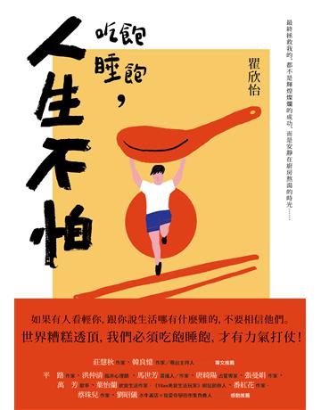 吃飽睡飽,人生不怕 出版公司:木馬文化事業 作者:瞿欣怡 類型:華文文學-現代散文 EPUB電子書 繁體中文版