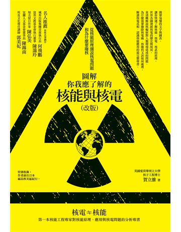 圖解你我應了解的核能與核電(改版):從核能原理細說核電問題和為什麼要廢核 作者:賀立維 類型:科學-自然科學 EPUB電子書 繁體中文版