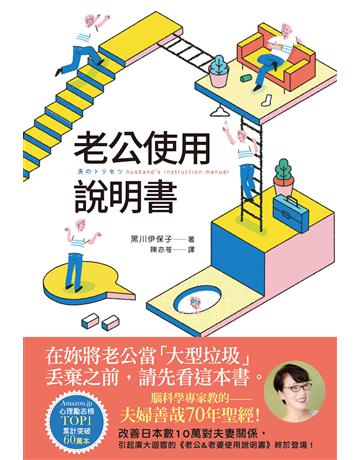 老公使用說明書:腦科學專家教的-夫婦善哉70年聖經!在妳將老公當「大型垃圾」丟棄之前,請先看這本書。 出版公司:悅知文化 作者:黑川伊保子(Ihoko Kurokawa) 類型:心理勵志-兩性關係 PDF電子書 繁體中文版