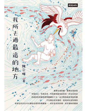 我所去過最遠的地方 出版公司:時報文化 作者:陳宗暉 類型:華文文學-現代散文 PDF電子書 繁體中文版