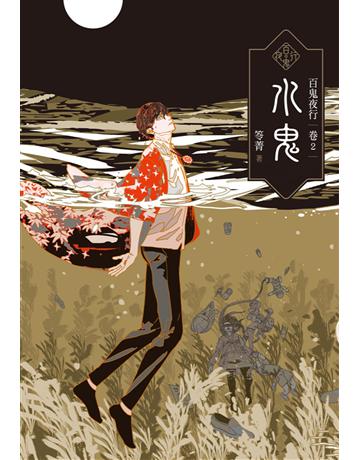 百鬼夜行(卷2)：水鬼 出版公司:奇幻基地 作者:笭菁 類型:類型文學-驚悚?懸疑小說 EPUB電子書 繁體中文版