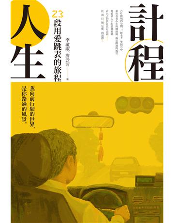 計程人生:23段用愛跳表的旅程 作者:李瓊淑(小辣椒)、詹云茜Cici 類型:心理勵志-心靈雞湯 EPUB電子書 繁體中文版