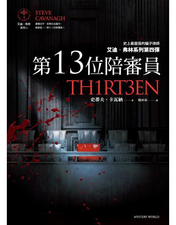第13位陪審員 出版公司:馬可孛羅 作者:史蒂夫．卡瓦納 類型:類型文學-驚悚?懸疑小說 EPUB電子書 繁體中文版