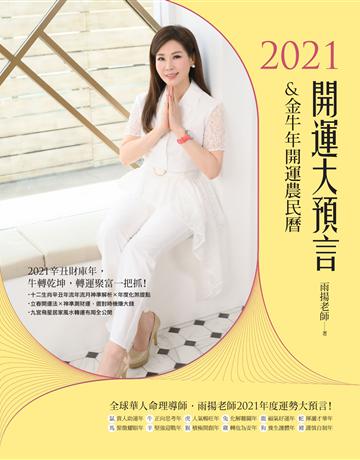 2021開運大預言&金牛年開運農民曆 出版公司:臉譜 作者:雨揚老師 類型:生活風格-命理?占星 EPUB電子書 繁體中文版