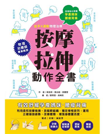 孕產媽咪腰痠背痛.按摩拉伸動作全書:專業物理治療師親授!圖解十大全身不適症X兩大舒緩手法,媽媽順產、好眠、減疲勞 出版公司:和平國際文化 作者:高筱琪、張光祖、郭惠雯 類型:醫學保健-護理?保健 PDF電子書 繁體中文版