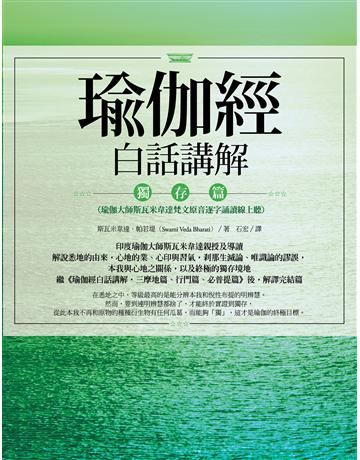 瑜伽經白話講解•獨存篇(瑜伽大師斯瓦米韋達梵文原音逐字誦讀線上聽) 出版公司:橡實文化 作者:斯瓦米韋達．帕若堤 類型:哲學宗教-其他宗教 EPUB電子書 繁體中文版