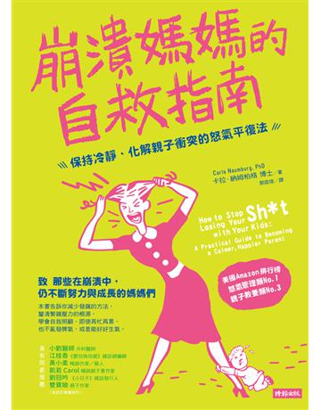 崩潰媽媽的自救指南:保持冷靜、化解親子衝突的怒氣平復法 出版公司:時報文化 作者:卡拉.納姆柏格博士(Carla Naumburg, PhD) 類型:少兒親子-親子關係 PDF電子書 繁體中文版