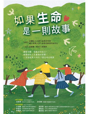 如果生命是一則故事 出版公司:幼獅文化事業 作者:社團法人台灣生命教育學會、國立臺灣大學生命教育研發育成中心策劃 類型:少兒親子-少兒文學 PDF電子書 繁體中文版