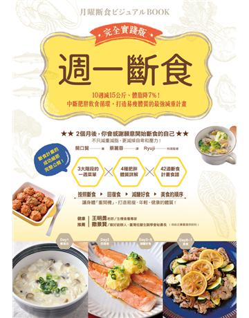 週一斷食完全實踐版：10週減15公斤、體脂降7%！中斷肥胖飲食循環，打造易瘦體質的最強減重計畫 出版公司:幸福文化 作者:關口賢 類型:醫學保健-瘦身法 PDF電子書 繁體中文版