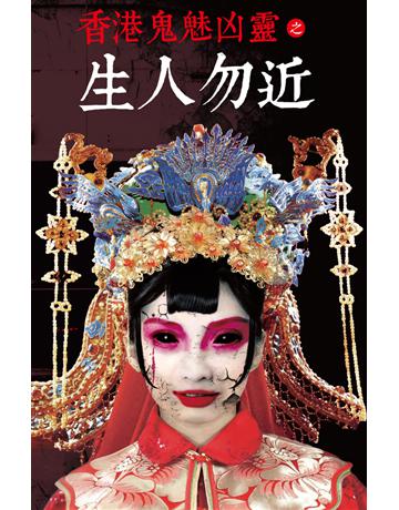 香港鬼魅凶靈之生人勿近 出版公司:超媒體出版 作者:鬼差 類型:類型文學-驚悚?懸疑小說 PDF電子書 繁體中文版