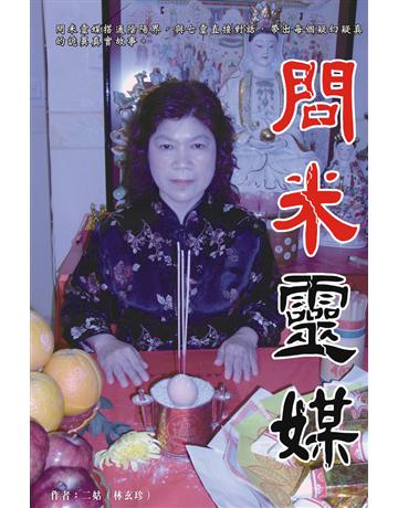 問米靈媒 出版公司:超媒體出版 作者:二姑(林玄珍) 類型:類型文學-驚悚?懸疑小說 PDF電子書 繁體中文版